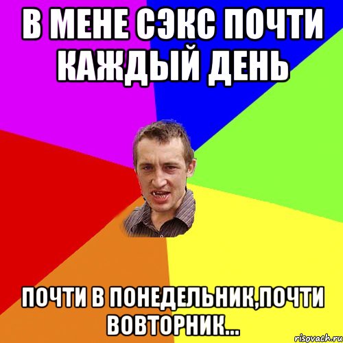 в мене сэкс почти каждый день почти в понедельник,почти вовторник..., Мем Чоткий паца