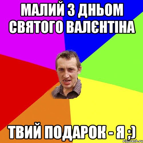 малий з дньом святого валєнтіна твий подарок - Я ;), Мем Чоткий паца