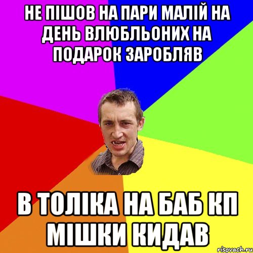 не пішов на пари малій на день влюбльоних на подарок заробляв В Толіка на баб кп мішки кидав, Мем Чоткий паца