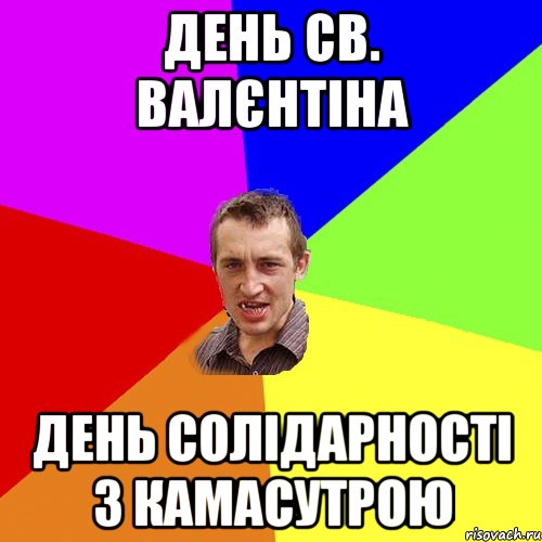 День Св. Валєнтіна день солідарності з камасутрою, Мем Чоткий паца