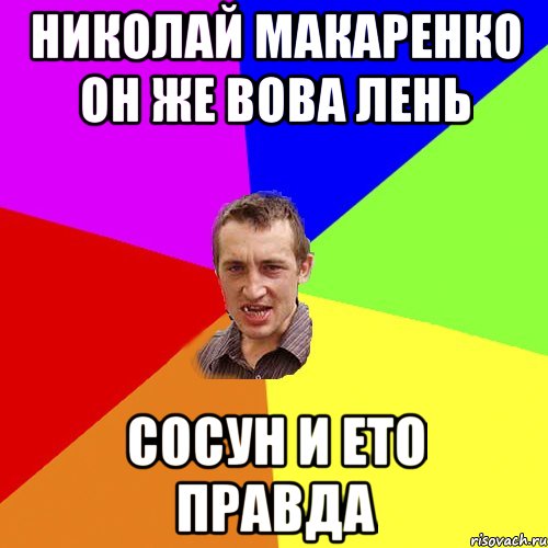 Николай Макаренко он же Вова Лень Сосун и ето правда, Мем Чоткий паца