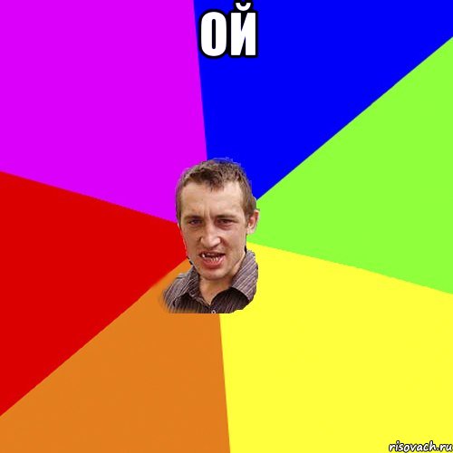 ой , Мем Чоткий паца