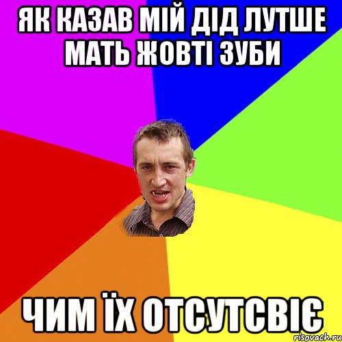 як казав мій дід лутше мать жовті зуби чим їх отсутсвіє, Мем Чоткий паца