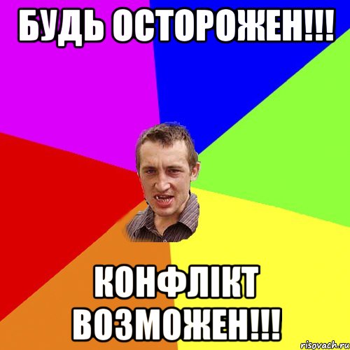 Будь осторожен!!! конфлікт возможен!!!, Мем Чоткий паца