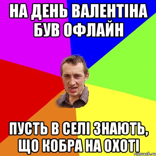 На день Валентiна був офлайн Пусть в селi знають, що кобра на охотi, Мем Чоткий паца