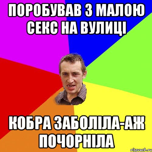 Поробував з малою секс на вулиці кобра заболіла-аж почорніла, Мем Чоткий паца