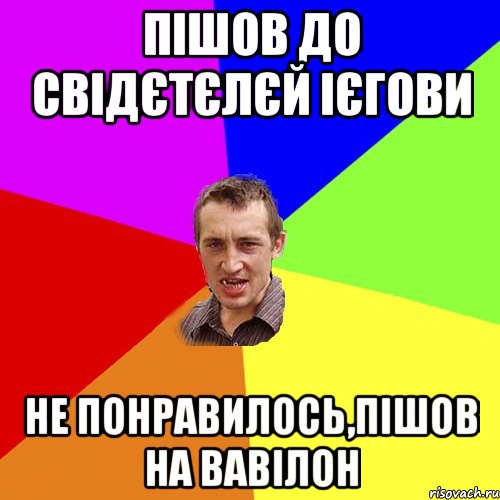 пішов до свідєтєлєй ієгови не понравилось,пішов на вавілон, Мем Чоткий паца