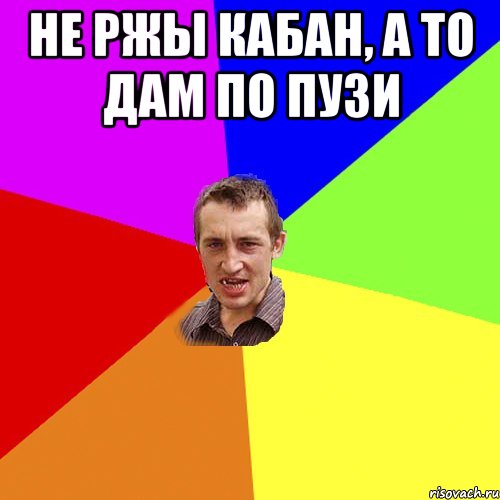 не ржы кабан, а то дам по пузи , Мем Чоткий паца