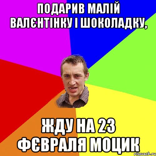 Подарив малій валєнтінку і шоколадку, жду на 23 фєвраля моцик, Мем Чоткий паца