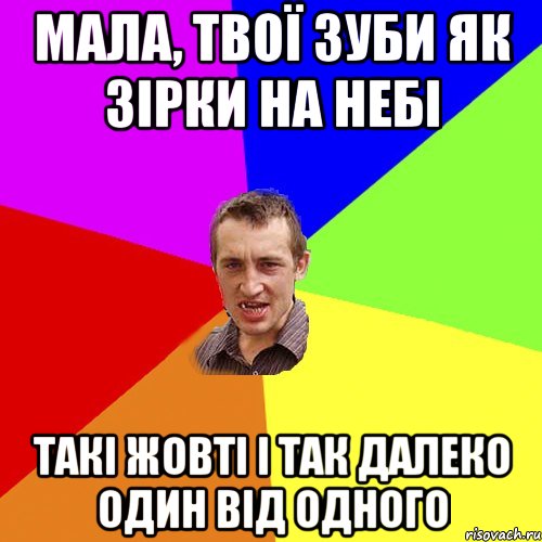 Мала, твої зуби як зірки на небі Такі жовті і так далеко один від одного, Мем Чоткий паца