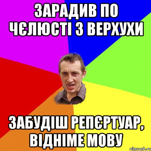 Зарадив по чєлюсті з верхухи Забудіш репєртуар, відніме мову, Мем Чоткий паца