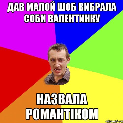 дав малой шоб вибрала соби валентинку назвала романтіком, Мем Чоткий паца