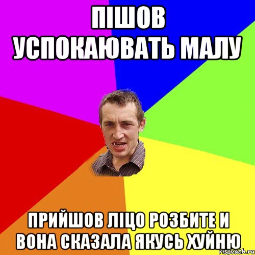 ПІШОВ УСПОКАЮВАТЬ МАЛУ ПРИЙШОВ ЛІЦО РОЗБИТЕ И ВОНА СКАЗАЛА ЯКУСЬ ХУЙНЮ, Мем Чоткий паца