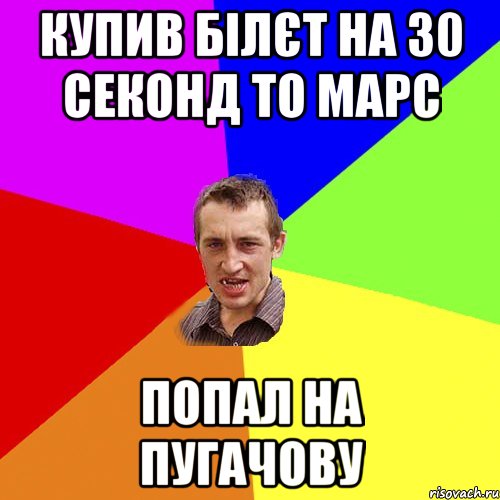 Купив білєт на 30 секонд то марс попал на Пугачову, Мем Чоткий паца