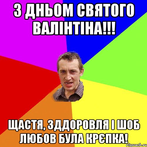 З Дньом святого валінтіна!!! щастя, зддоровля і шоб любов була крєпка!, Мем Чоткий паца