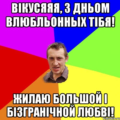 ВІКУСЯЯЯ, З ДНЬОМ ВЛЮБЛЬОННЫХ ТІБЯ! ЖИЛАЮ БОЛЬШОЙ І БІЗГРАНІЧНОЙ ЛЮБВІ!, Мем Чоткий паца