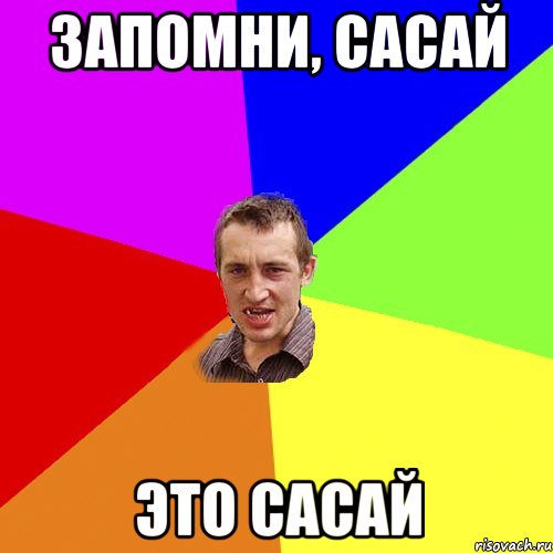Запомни, сасай Это сасай, Мем Чоткий паца