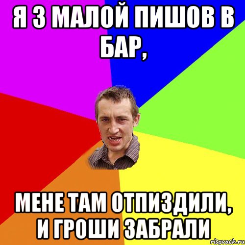 Я з малой пишов в бар, мене там отпиздили, и гроши забрали, Мем Чоткий паца