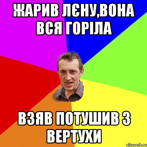 Жарив Лєну,вона вся горіла взяв потушив з вертухи, Мем Чоткий паца