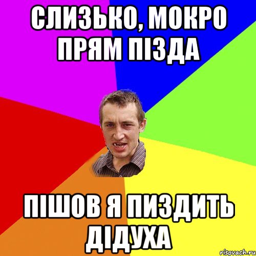 СЛИЗЬКО, МОКРО ПРЯМ ПіЗДА ПіШОВ Я ПИЗДИТЬ ДіДУХА, Мем Чоткий паца