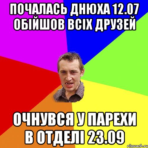 ПОЧАЛАСЬ ДНЮХА 12.07 ОБІЙШОВ ВСІХ ДРУЗЕЙ ОЧНУВСЯ У ПАРЕХИ В ОТДЕЛІ 23.09, Мем Чоткий паца