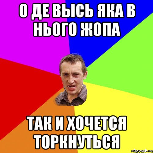 О де высь яка в нього жопа так и хочется торкнуться, Мем Чоткий паца
