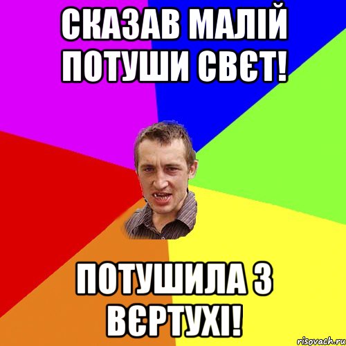 Сказав малій потуши свєт! Потушила з вєртухі!, Мем Чоткий паца