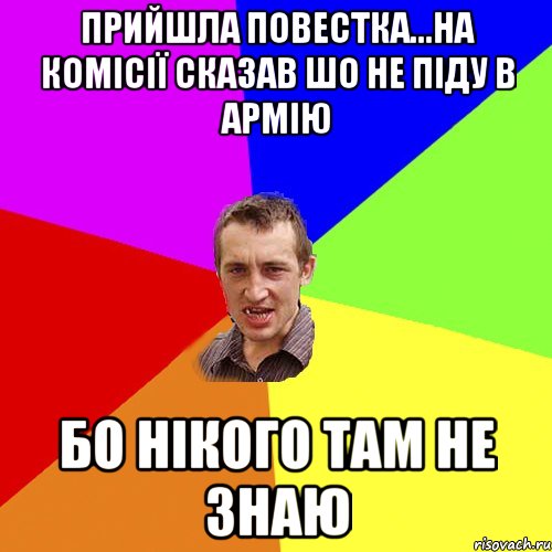 Прийшла повестка...на комісії сказав шо не піду в армію Бо нікого там не знаю, Мем Чоткий паца