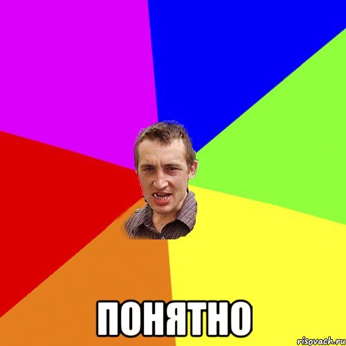  понятно, Мем Чоткий паца