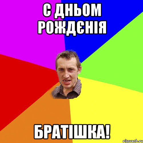 С Дньом рождєнія братішка!, Мем Чоткий паца