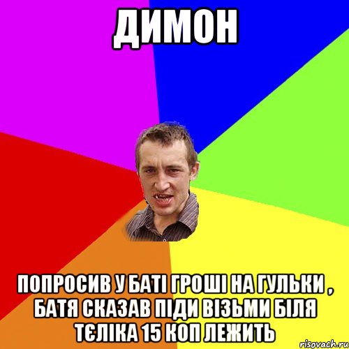 Димон попросив у баті гроші на гульки , батя сказав піди візьми біля тєліка 15 коп лежить, Мем Чоткий паца