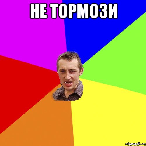 не тормози , Мем Чоткий паца