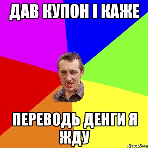 Дав купон і каже переводь денги я жду, Мем Чоткий паца