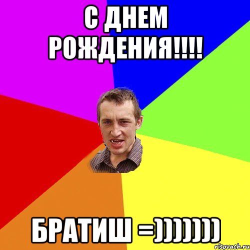 С ДнЕм РоЖдЕнИя!!!! БРАТИШ =))))))), Мем Чоткий паца