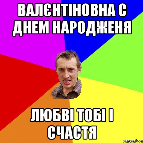 валєнтіновна с днем народженя любві тобі і счастя, Мем Чоткий паца