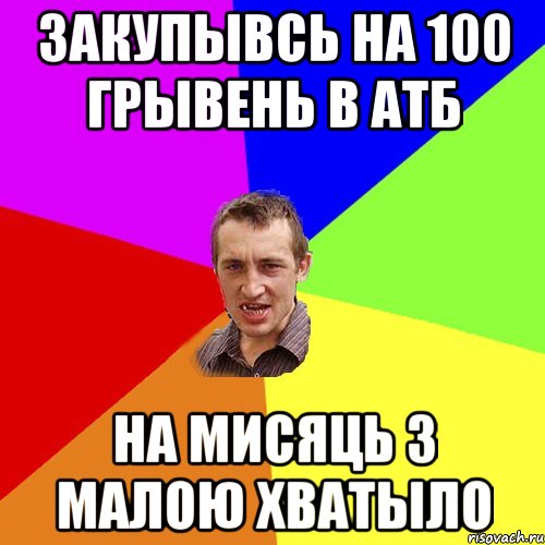 закупывсь на 100 грывень в атб на мисяць з малою хватыло, Мем Чоткий паца