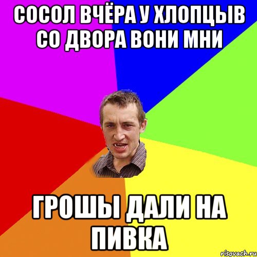 сосол вчёра у хлопцыв со двора вони мни грошы дали на пивка, Мем Чоткий паца