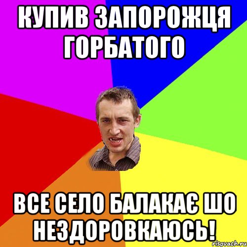 Купив запорожця горбатого Все село балакає шо нездоровкаюсь!, Мем Чоткий паца