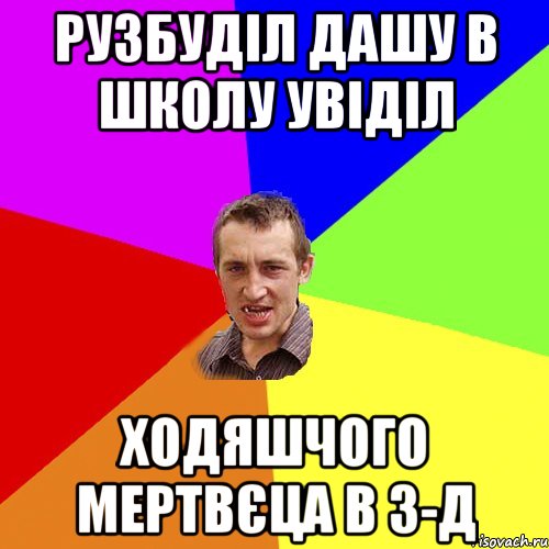 Рузбуділ Дашу в школу увіділ ходяшчого мертвєца в 3-Д, Мем Чоткий паца