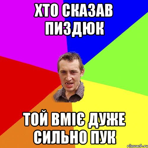 Хто сказав пиздюк Той вміє дуже сильно ПУК, Мем Чоткий паца