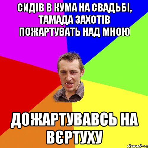 СИДІВ В КУМА НА СВАДЬБІ, ТАМАДА ЗАХОТІВ ПОЖАРТУВАТЬ НАД МНОЮ ДОЖАРТУВАВСЬ НА ВЄРТУХУ, Мем Чоткий паца