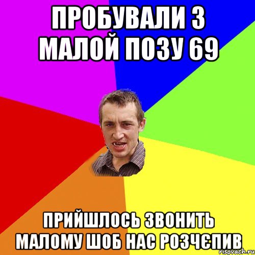 пробували з малой позу 69 прийшлось звонить малому шоб нас розчєпив, Мем Чоткий паца