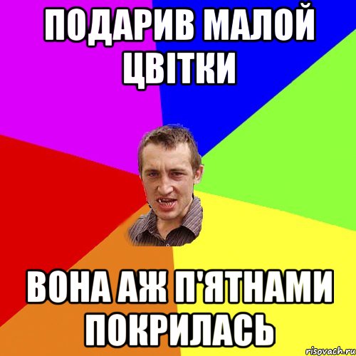 Подарив малой цвітки вона аж п'ятнами покрилась, Мем Чоткий паца