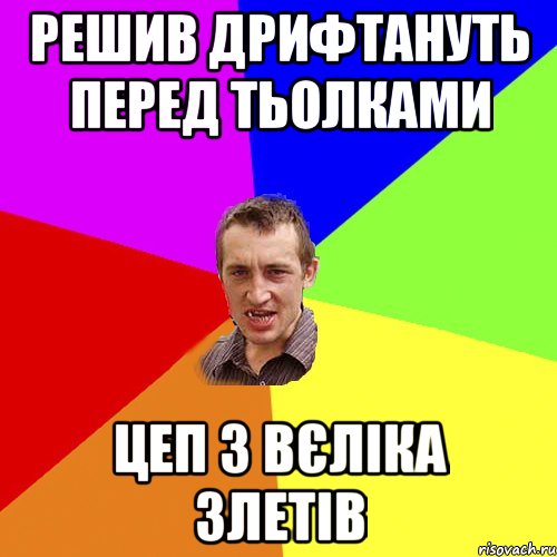 Решив дрифтануть перед тьолками цеп з вєліка злетів, Мем Чоткий паца