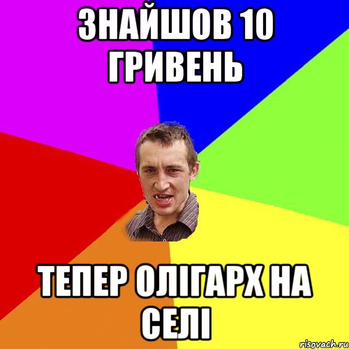 Знайшов 10 гривень тепер олігарх на селі, Мем Чоткий паца