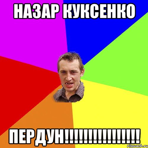 Назар Куксенко ПЕРДУН!!!!!!!!!!!!!!!!, Мем Чоткий паца