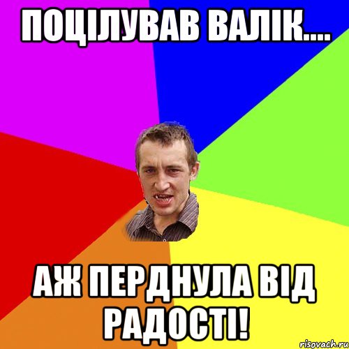 Поцілував Валік.... Аж перднула від радості!, Мем Чоткий паца