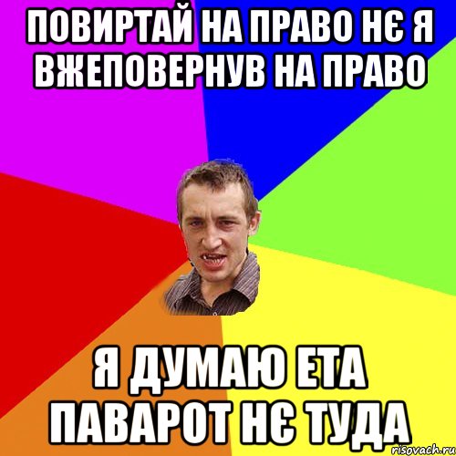 повиртай на право нє я вжеповернув на право я думаю ета паварот нє туда, Мем Чоткий паца