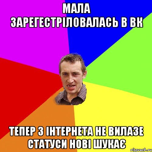 Мала зарегестріловалась в вк Тепер з Інтернета не вилазе Статуси нові шукає, Мем Чоткий паца