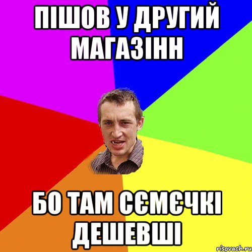 Пішов у другий магазінн бо там сємєчкі дешевші, Мем Чоткий паца